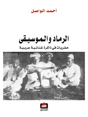 cover image of الرماد والموسيقى - حفريات في ذاكرة غنائية عربية -
